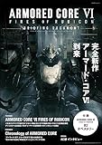 アーマード・コア6』の公式アートワークが発売決定！メカの設定